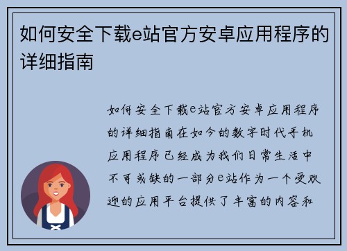 如何安全下载e站官方安卓应用程序的详细指南